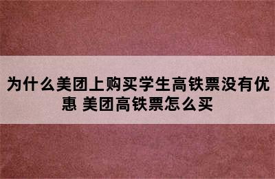 为什么美团上购买学生高铁票没有优惠 美团高铁票怎么买